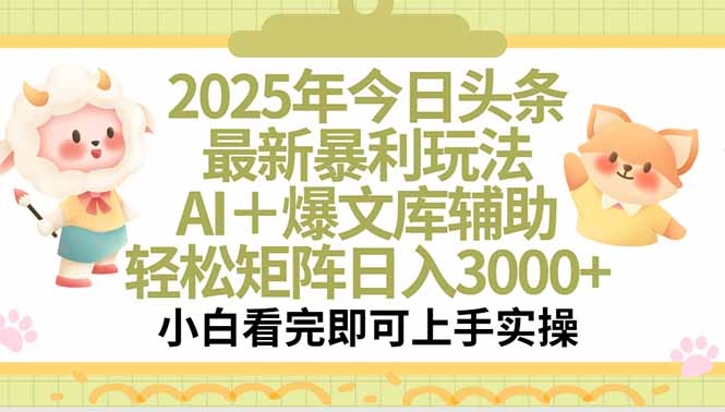 2025年今日头条最新暴利玩法，一键生成爆款，轻松实现矩阵日入3000+-洛柒笔记