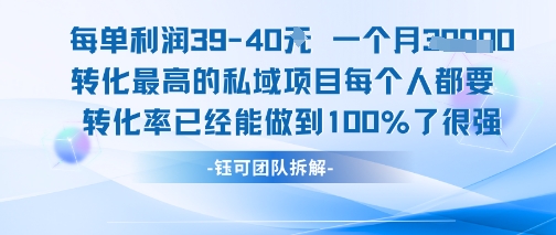 每单利润40一个月7k+转化最高的私域项目，每个人都要的产品转化率已经能做到100%-洛柒笔记