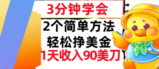2个简单方法，轻松挣美刀，1天收入90美刀，3分钟学会，长久被动收入-洛柒笔记