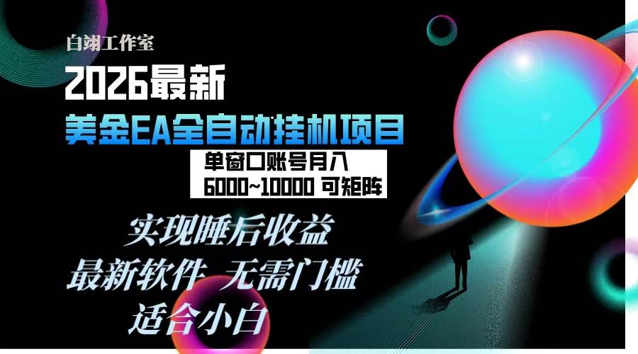（17106期）2026年最美金EA挂机项目，每天几分钟，单窗口月入600+，可矩阵，一台电脑支持多开窗口无任何…-洛柒笔记
