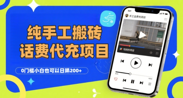 纯“手工搬砖”话费会员代充项目，零门槛小白也可以日入2张+，工作室可以复制扩大-洛柒笔记