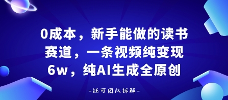 0成本，新手能做的读书赛道，小白也能月入1W+，纯AI生成全原创-洛柒笔记