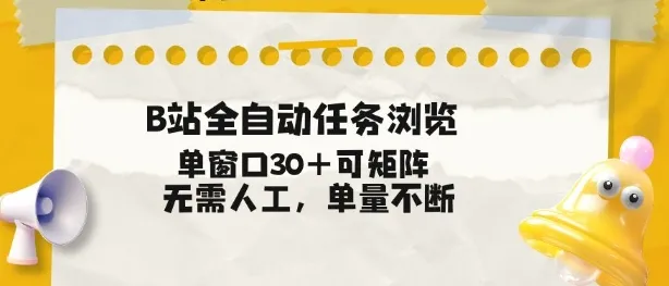 B站全自动任务浏览，单窗口30+可矩阵操作，无需人工单量不断-洛柒笔记