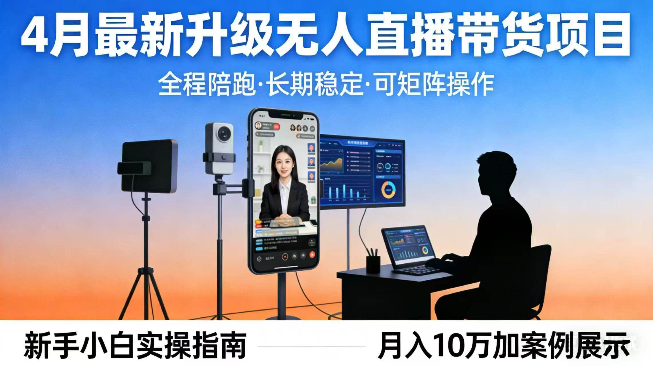 （17923期）4月最新升级 无人直播 带货 全程陪跑 长期稳定 可矩阵 每天半小时新手小白实操月入 十万-洛柒笔记