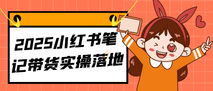 2025小红书笔记带货实操落地-洛柒笔记