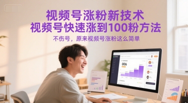 视频号涨粉新技术，视频号快速涨到100粉方法，不伤号，原来视频号涨粉这么简单-洛柒笔记