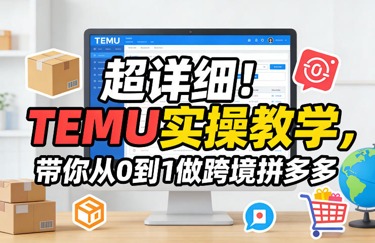 超详细！TEMU实操教学，带你从0到1做跨境拼多多-洛柒笔记