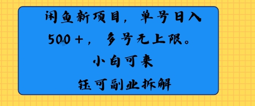 闲鱼玩法单号日收入5张+ 多号无上限 操作简单几乎零门槛-洛柒笔记