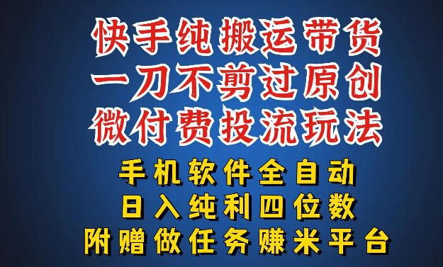 最新黑科技快手搬运带货方法，手机就能操作，轻松带你日入四位数【揭秘】-洛柒笔记