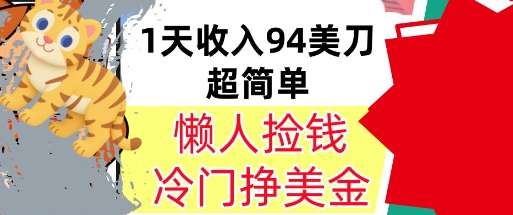 冷门项目挣美金，0门槛，1天收入94美刀，无脑操作，内部教程-洛柒笔记