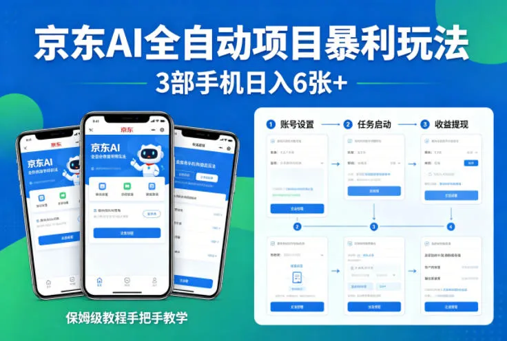 京东AI全自动项目暴利玩法，3部手机日入6张+，保姆级教程手把手教学-洛柒笔记