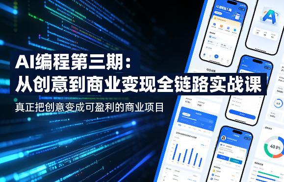 AI编程第三期，从创意到商业变现的全链路实战课，真正把创意变成可盈利的商业项目-洛柒笔记