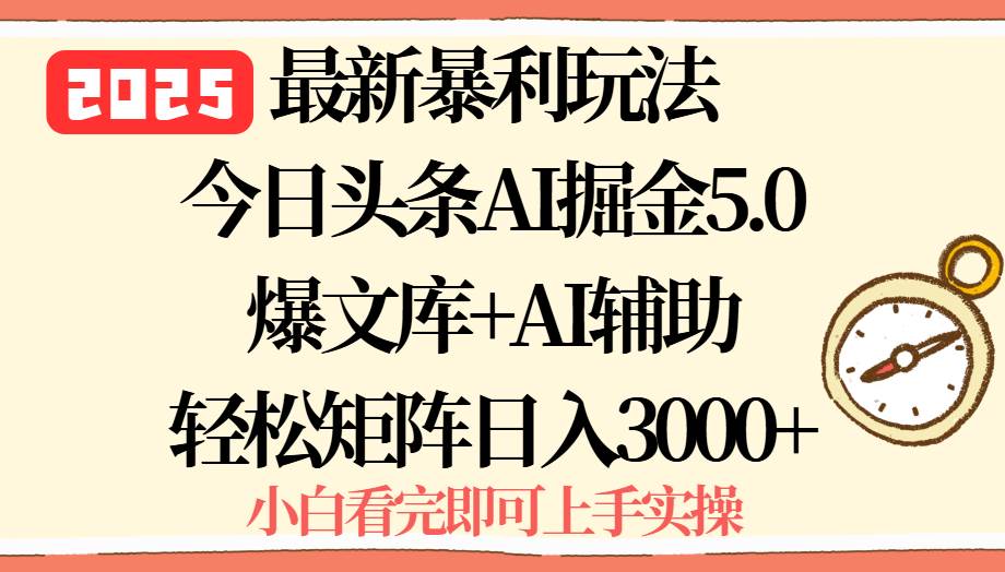 2025年今日头条最新暴利玩法5.0，一键生成爆款，轻松实现矩阵日入3000+-洛柒笔记