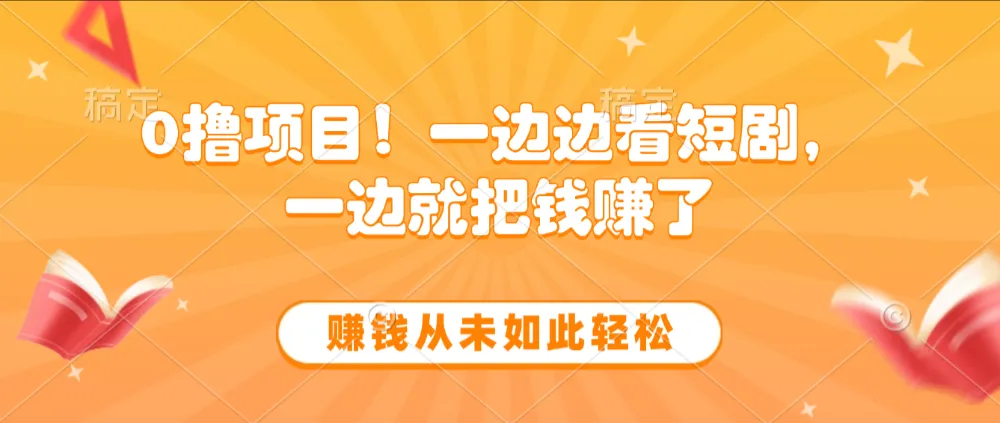 边看短剧边赚钱，10分钟抽奖一次，赚钱从未如此轻松-洛柒笔记