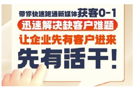 抖音短视频广告投放获客实操营，带你快速跑通新媒体获客0-1，迅速解决缺客户难题-洛柒笔记