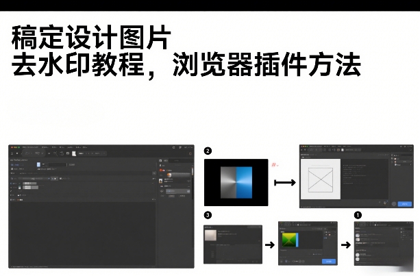 稿定设计图片去水印教程，浏览器插件方法-洛柒笔记