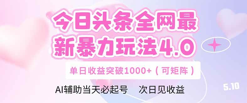 （14732期）今日头条全网最新暴力玩法4.0 deepseek+今日头条 轻松矩阵 单日收益…-洛柒笔记