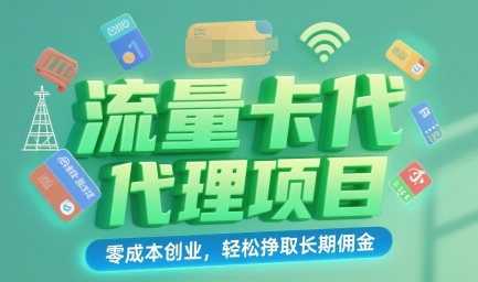 流量卡代理项目：零成本创业，轻松挣取长期佣金-洛柒笔记
