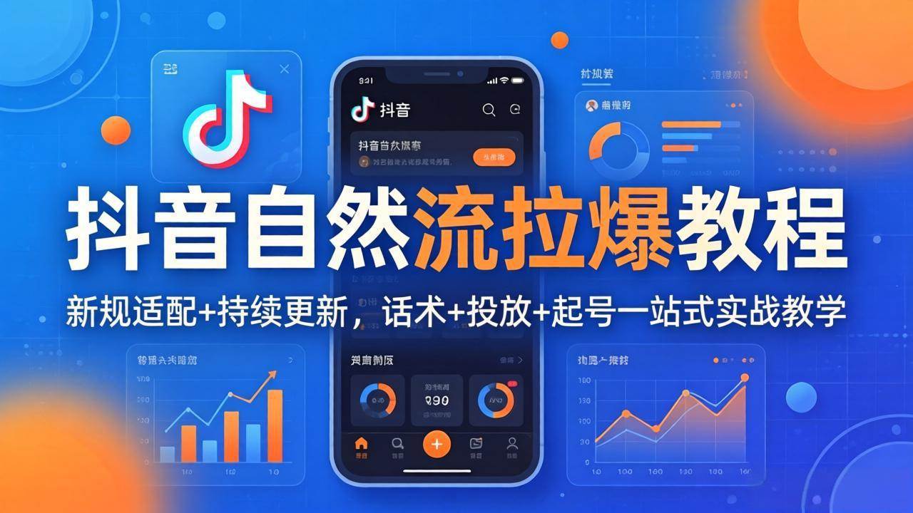 （18047期）抖音自然流拉爆教程：新规适配+持续更新，话术+投放+起号一站式实战教学（更新26年4月）-洛柒笔记