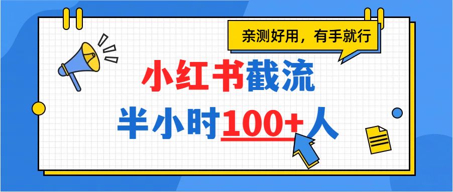 小红书截流半小时100+，亲测好用-洛柒笔记