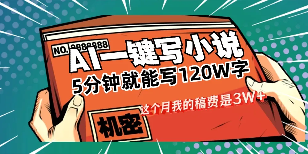 用AI写小说真的是太牛了，5分钟就能120W字，这个月我的稿费又是3W+-洛柒笔记