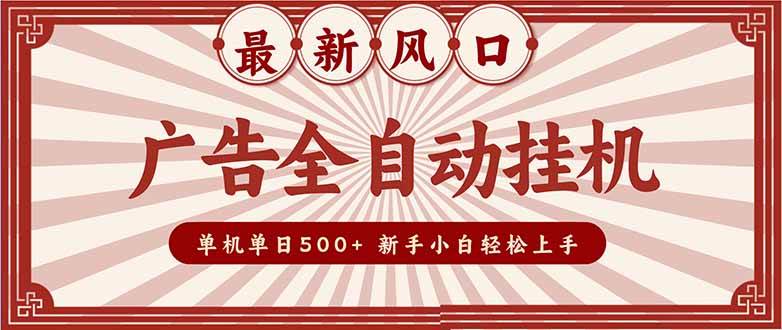 （16847期）2025最新风口 广告全自动挂机 单机单机单日500+ 矩阵放大 电脑越多收益越大。新手小白轻松上手-洛柒笔记