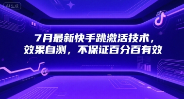 7月最新快手跳激活技术，效果自测，不保证百分百有效-洛柒笔记