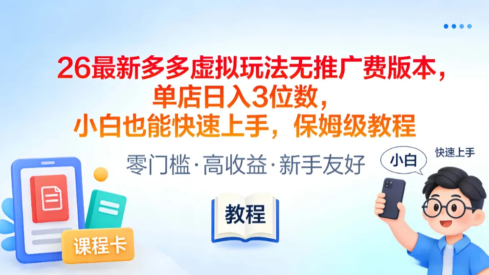 2026最新多多虚拟玩法无推广费版本，单店日入3位数，小白也能快速上手，保姆级教程-洛柒笔记