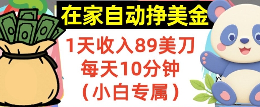 在家自动挣美金，1天收入89刀，每天10分钟，小白专属，长期的被动收入-洛柒笔记