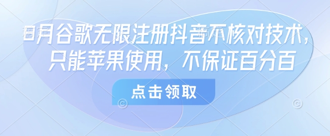 8月谷歌无限注册抖音不核对技术，只能苹果使用，不保证百分百-洛柒笔记