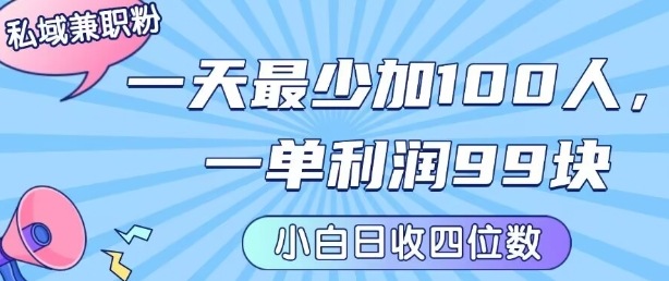 私域兼职粉项目：一天最少加100人，一单利润最少99米 ，新手小白也能每天进账小1k+-洛柒笔记