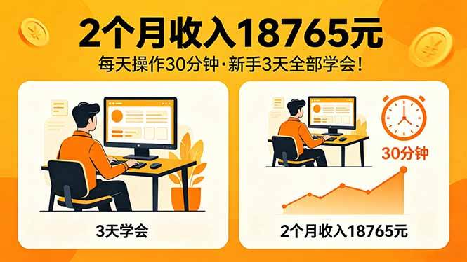 （18221期）2个月收入18765元，每天操作30分钟，2026年升级版Ai项目！-洛柒笔记