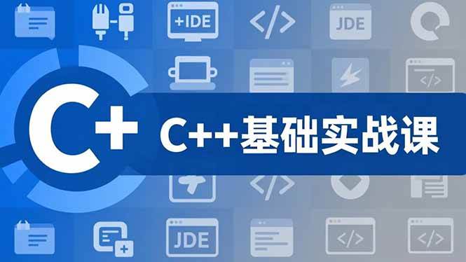 （16869期）C++零基础实战课，夯实C语言基础、贯穿游戏项目、掌握开发思维，学成可挑战月薪15K+岗位-洛柒笔记