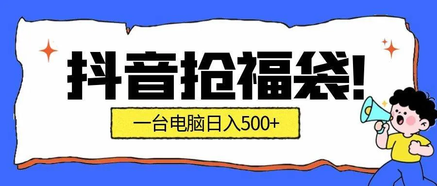 抢福袋挂机项目：自动薅福利，告别手动蹲守！副业增收新姿势！一台电脑日收益500+-洛柒笔记