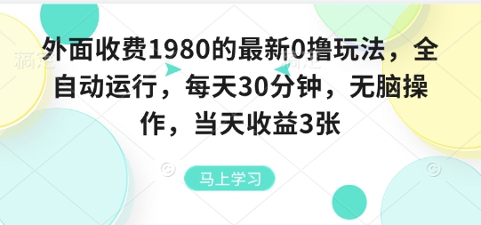 外面收费1980的最新0撸玩法，全自动挂G，每天30分钟，无脑操作，当天收益3张【揭秘】-洛柒笔记
