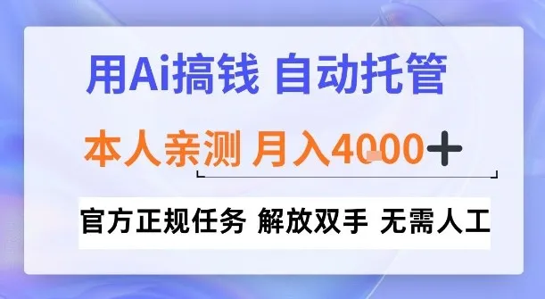 用Ai搞钱，官方正规任务，自动托管，解放双手，亲测月入4k+-洛柒笔记