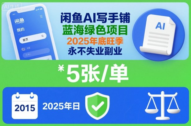 闲鱼AI写手铺，蓝海绿色项目，一单5张，2025年底旺季，永不失业副业-洛柒笔记