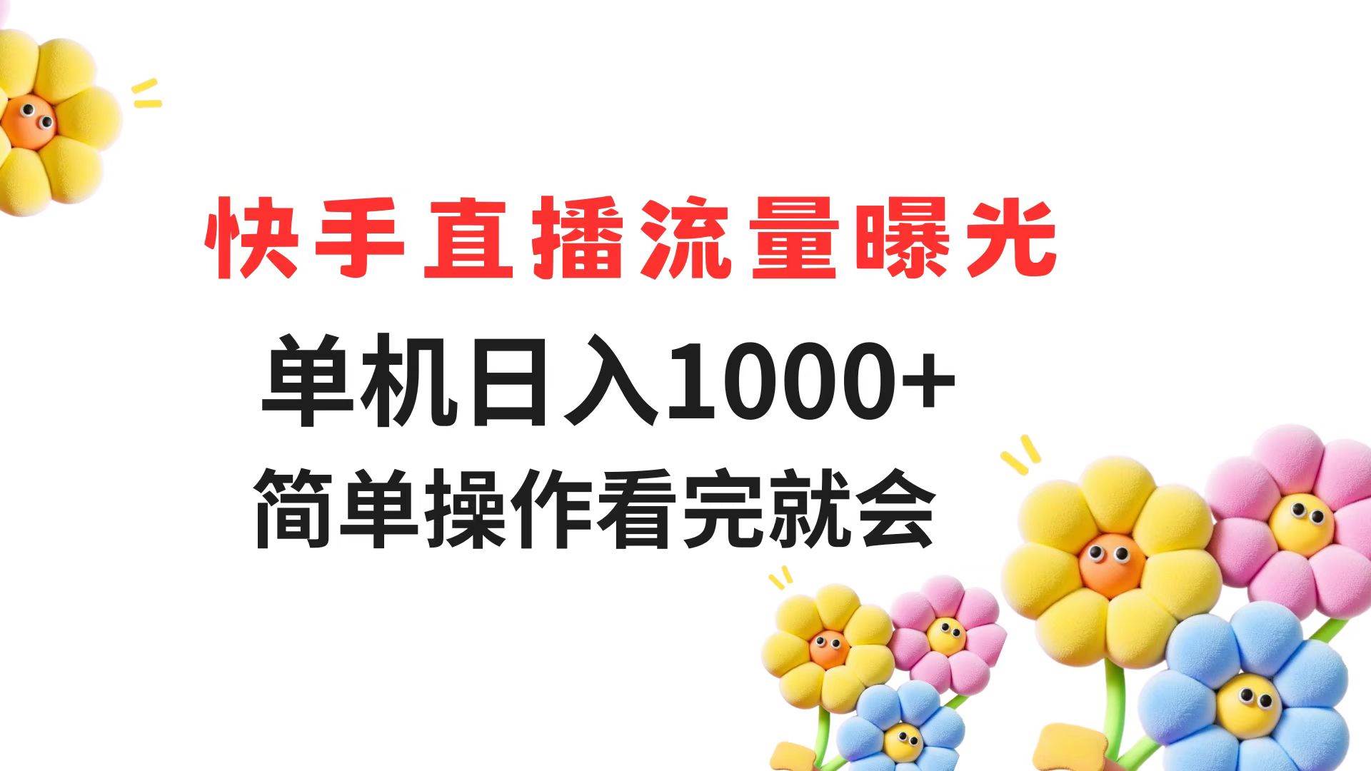 （14931期）快手直播流量曝光 单机日入1000+ 简单操作 看完就会-洛柒笔记