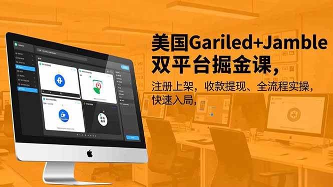 （16813期）美国Gariled+Jamble双平台掘金课，注册上架、收款提现、全流程实操，快速入局-洛柒笔记