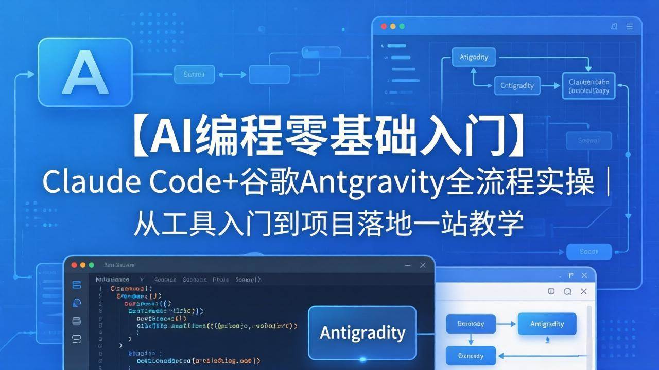 （18135期）【AI编程零基础入门】Claude Code+谷歌Antigravity全流程实操｜从工具入门到项目落地一站教学-洛柒笔记