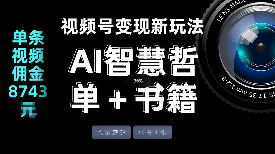 视频号流量密码,变现新玩法-AI智慧哲单+书单,单条视频佣金8743米-洛柒笔记