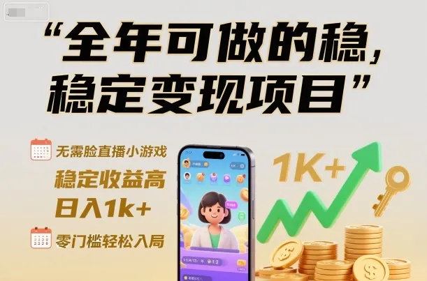 全年可做的稳定变现项目，无需露脸直播小游戏，稳定收益高，日入1k+，零门槛轻松入局-洛柒笔记