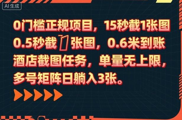 0门槛正规项目，15秒截1张图，0.6米到账，酒店截图任务，单量无上限，多号矩阵日躺入3张-洛柒笔记