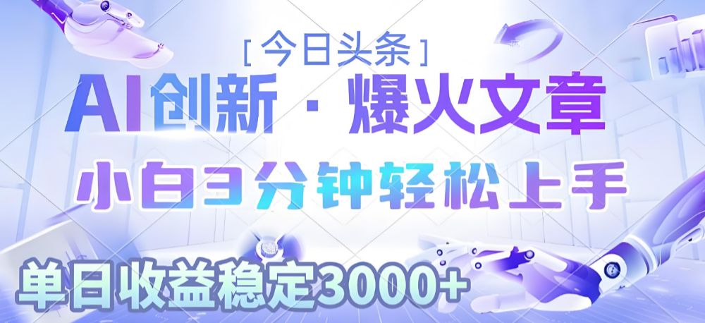 2025年今日头条最新暴利玩法3.0，一键生成爆款，轻松实现矩阵日入3000+-洛柒笔记
