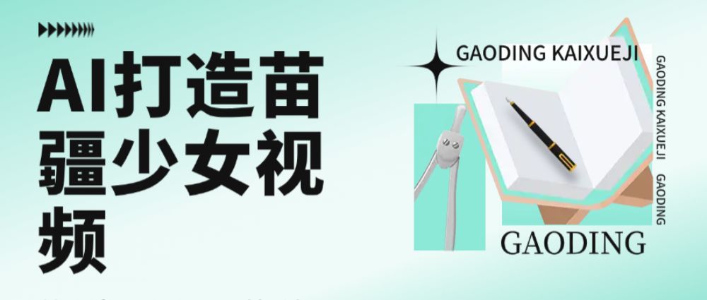 用AI打造，苗疆少女视频，单日变现1000+，高质量作品引爆流量-洛柒笔记