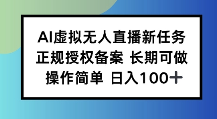 AI虚拟无人直播新任务正规授权备案长期可做操作简单日入100-洛柒笔记