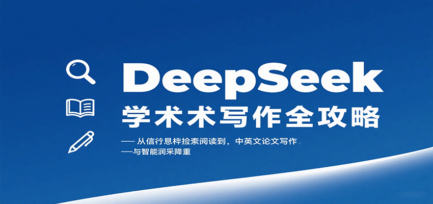 DeepSeek学术写作全攻略：从文献检索阅读到中英文论文写作与智能润色降重-洛柒笔记