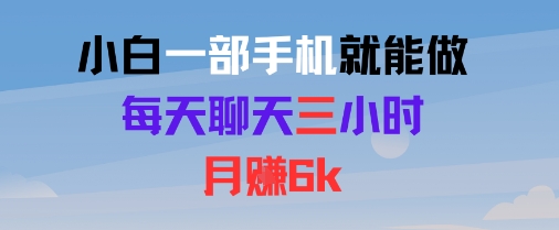 小白一部手机就能做，每天聊天三小时，月入6k-洛柒笔记