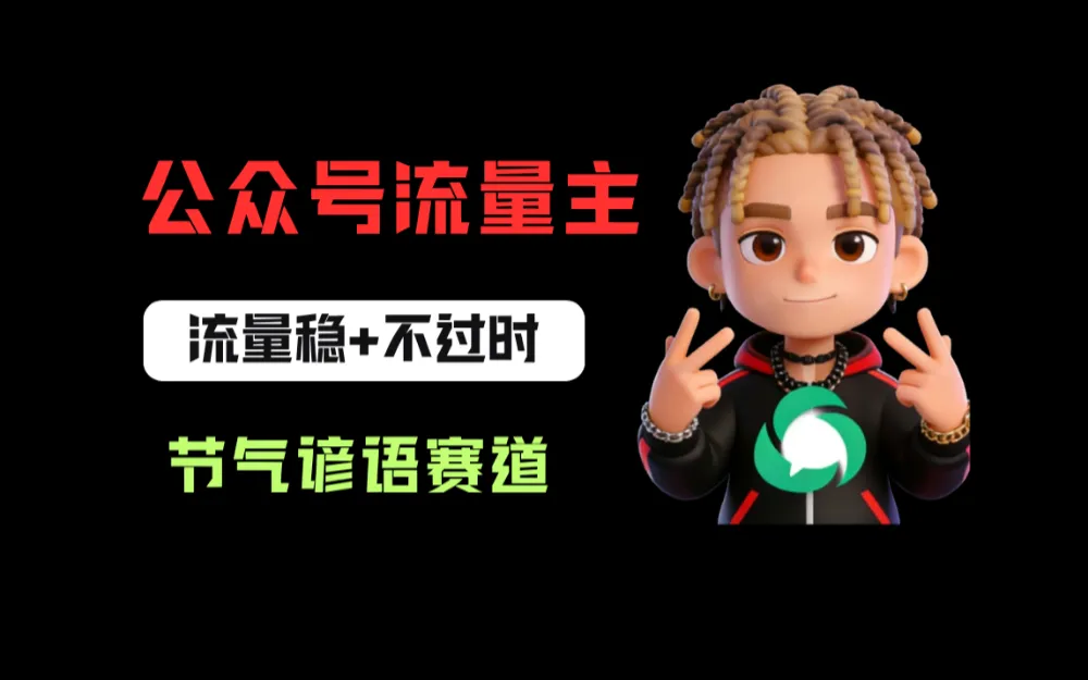 公众号流量主之节气谚语赛道，流量稳定且永远不缺选题，适合新手学习！-洛柒笔记