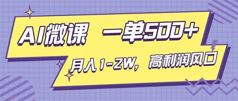 AI视频微课，一单500+，月入1-2W，高利润风口，告别换项目！-洛柒笔记